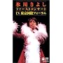 �X�삫�悵 �t�@�[�X�g�R���T�[�gin�������ۃt�H�[���� [VHS]