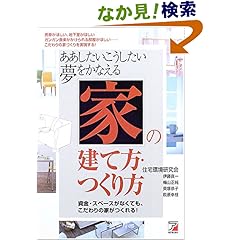 【クリックでお店のこの商品のページへ】ああしたいこうしたい 夢をかなえる「家」の建て方・つくり方 (アスカビジネス): 住宅環境研究会: 本