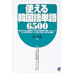 【クリックで詳細表示】使える韓国語単語6500 [単行本]