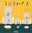 3�т��̂��܁\���V�A���b��� (BOOKS POOKA)