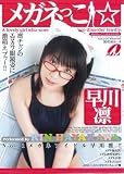[DVD]早川凛 早川凛 メガネっこ☆ [DVD]