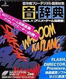  音・辞典 Vol.1 アニメ・ゲーム効果音