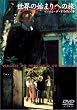 ���E�̎n�܂�ւ̗� [DVD]