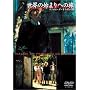 ���E�̎n�܂�ւ̗� [DVD]