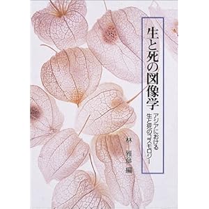 生と死の図像学―アジアにおける生と死のコスモロジー (明治大学人文科学研究所叢書) 生と死の図像学―アジアにおける生と死のコスモロジー (明治大学人文科学研究所叢書)