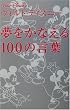 �E�H���g�E�f�B�Y�j�[ �������Ȃ���100�̌��t