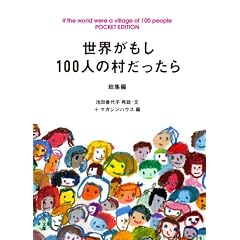 世界がもし100人の村だったら 総集編 POCKET EDI (マガジンハウス文庫 い 1-1) (文庫)