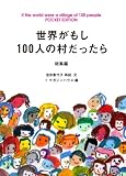 ���E������100�l�̑��������� ���W�� POCKET EDI (�}�K�W���n�E�X���� �� 1-1)