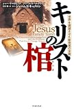 [Book]シンハ・ヤコボビッチ/チャールズ・ペルグリーノ キリストの棺   世界を震撼させた新発見の全貌