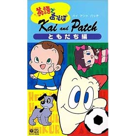 NHK�p��ł����� �J�C�E�A���h�E�p�b�`�uKai and Patch�v2 �Ƃ������� [VHS]