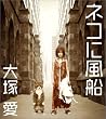 �l�R�ɕ��D(DVD�t)