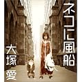 �l�R�ɕ��D(DVD�t)