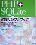 PHP+SQLite���H�T���v���u�b�N