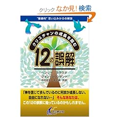 【クリックでお店のこの商品のページへ】クリスチャンの成長を阻む12の誤解: ヘンリー・クラウド, ジョン・タウンゼント, 中村 佐知, 中村 昇: 本
