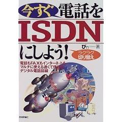 �������d�b��ISDN�ɂ��悤!�\���N���N�؂�ւ� �d�b��FAX���C���^�[�l�b�g���}���`�Ɏg���鑬���ĕ֗��ȃf�W�^���d�b���