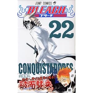 【クリックで詳細表示】BLEACH―ブリーチ― 22 (ジャンプ・コミックス) [コミック]