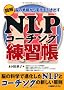 �}��NLP�R�[�`���O���K���\�]�̐헪����ω��������o��