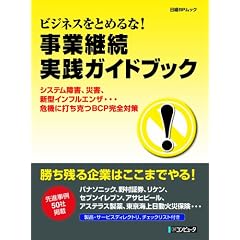 �r�W�l�X���Ƃ߂��!���ƌp�����H�K�C�h�u�b�N�\�V�X�e����Q�A�ЊQ�A�V�^�C���t���G���U�c��@�ɑł�����BCP���S�΍� (���oBP���b�N)