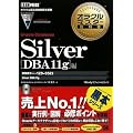 �I���N���}�X�^�[���ȏ� Silver Oracle Database DBA11g�� (�����ԍ�:1Z0-052)(CD-ROM�t)