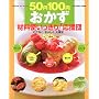 50�~100�~�������ޗ��g��������!�����c�\�ނ��Ȃ����������喞�� (Gakken hit mook)
