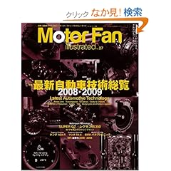 【クリックでお店のこの商品のページへ】Motor Fan illustrated VOL.27 最新自動車技術総覧 2008-2009 (モーターファン別冊) | | 本-通販 | Amazon.co.jp