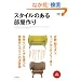 �X�^�C���̂��镔����� ���S�ۑ��Ł\����C���e���A�̂��镔�����K�C�h (�G�C���b�N 1668)