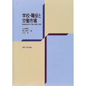 学校・職安と労働市場―戦後新規学卒市場の制度化過程 学校・職安と労働市場―戦後新規学卒市場の制度化過程