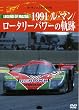 Le Mans NOSTALGIA 6 ���W�F���h�I�u�}�c�_ 1991���}��/���[�^���[�p���[�̋O�� [DVD]
