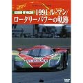 Le Mans NOSTALGIA 6 ���W�F���h�I�u�}�c�_ 1991���}��/���[�^���[�p���[�̋O�� [DVD]