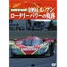 Le Mans NOSTALGIA 6 ���W�F���h�I�u�}�c�_ 1991���}��/���[�^���[�p���[�̋O�� [DVD]