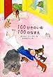 100�҂��̂��� 100�̂Ȃ܂� (�ق�₭�G�{)