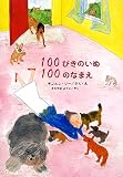 100�҂��̂��� 100�̂Ȃ܂� (�ق�₭�G�{)