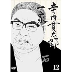寺内貫太郎一家12