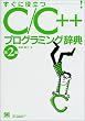 C/C++�v���O���~���O���T (Programmer�fs Reference)