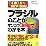 �u���W���̂��Ƃ��}���K��3���Ԃł킩��{�\BRICs�̈�p�Œ��ڂ���� (�A�X�J�r�W�l�X)�g�� ���ɂ��