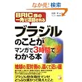 �u���W���̂��Ƃ��}���K��3���Ԃł킩��{�\BRICs�̈�p�Œ��ڂ���� (�A�X�J�r�W�l�X)