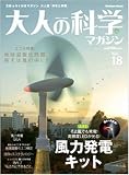 ��l�̉Ȋw�}�K�W�� Vol.18 (���͔��d�L�b�g) (Gakken Mook)