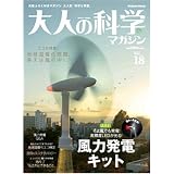 ��l�̉Ȋw�}�K�W�� Vol.18 (���͔��d�L�b�g) (Gakken Mook)��l�̉Ȋw�}�K�W���ҏW���ɂ��