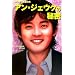 �A���E�W�F�E�N�̔閧�\����P���i���̐�