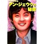 �A���E�W�F�E�N�̔閧�\����P���i���̐�