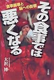 [Book]大沢 博 その食事では悪くなる―食事崩壊と脳への影響