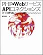 PHP�~Web�T�[�r�XAPI�R�l�N�V�����Y