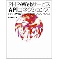 PHP�~Web�T�[�r�XAPI�R�l�N�V�����Y