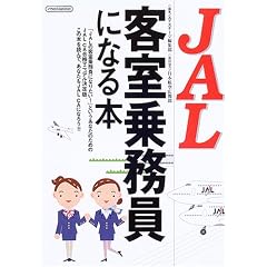 JAL�q���斱���ɂȂ�{ (�C�J���XMOOK)