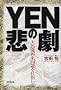 YEN�̔ߌ��\�勰�Q�ė������ڎw����