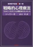 [Book]J. ヘイリー 戦略的心理療法―ミルトン・エリクソン心理療法のエッセンス (精神医学選書)
