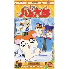 �Ƃ��Ƃ��n�����Y(14) [VHS]