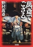 [Book]野村 萬斎 萬斎でござる (朝日文庫)