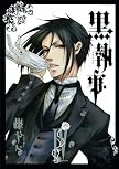 黒執事 4 (Gファンタジーコミックス)