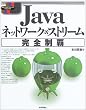 Java�l�b�g���[�N&�X�g���[�����S���e (�W���v���O���}�[�Y���C�u����)